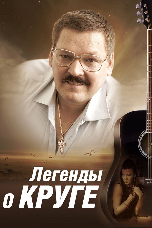 Легенды о Круге 2013 постер